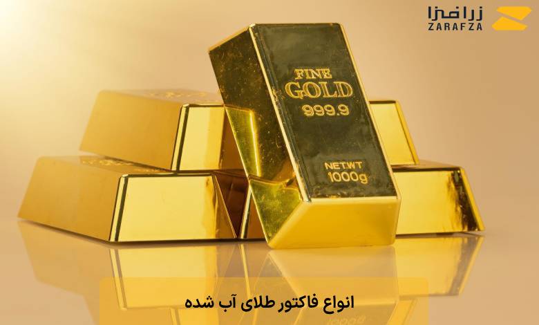 انواع فاکتور طلای آب شده