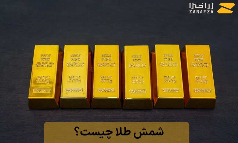 شمش طلا چیست؟