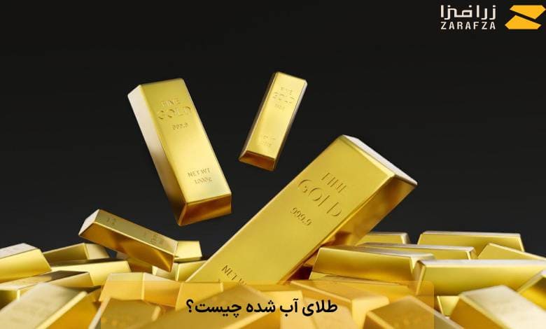 طلای آبشده چیست