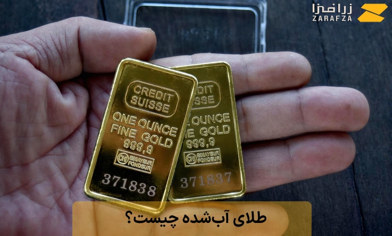 طلای آب‌شده چیست؟