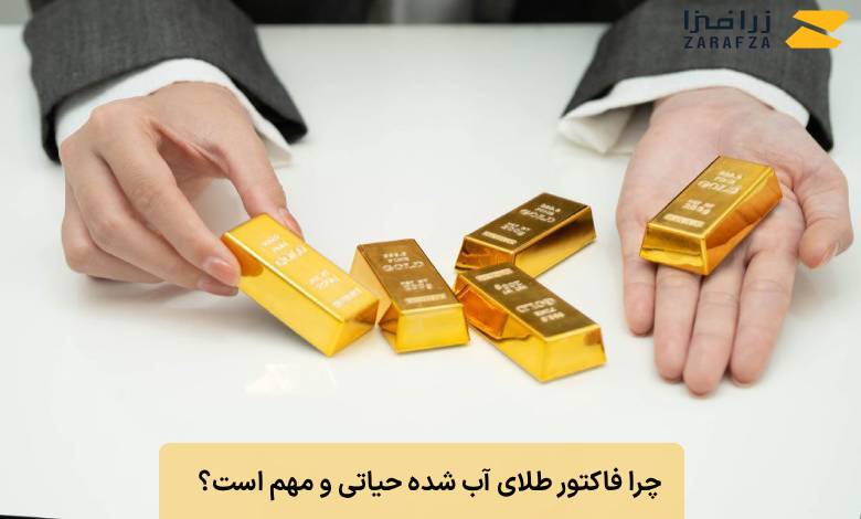 چرا فاکتور طلای آب شده حیاتی و مهم است؟