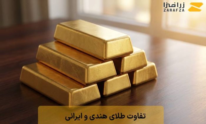 تفاوت طلای هندی و ایرانی