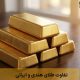 تفاوت طلای هندی و ایرانی