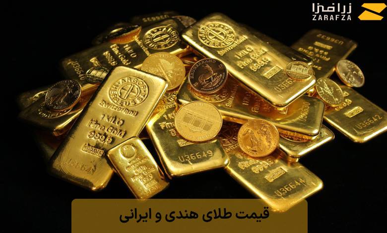 قیمت طلای هندی و ایرانی  