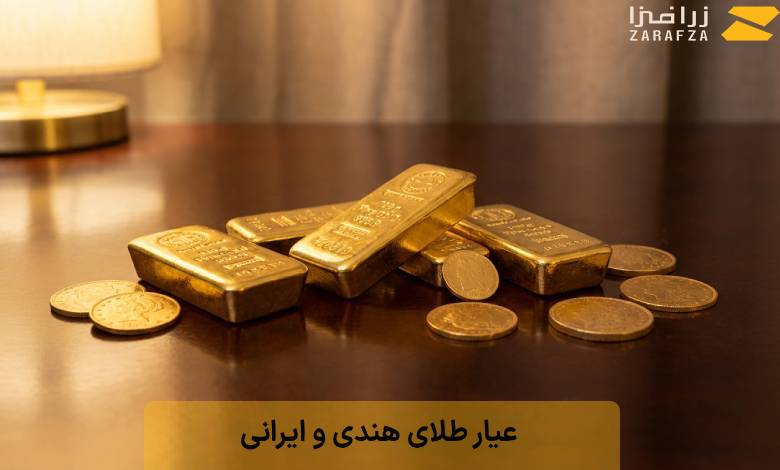 عیار طلای هندی و ایرانی  