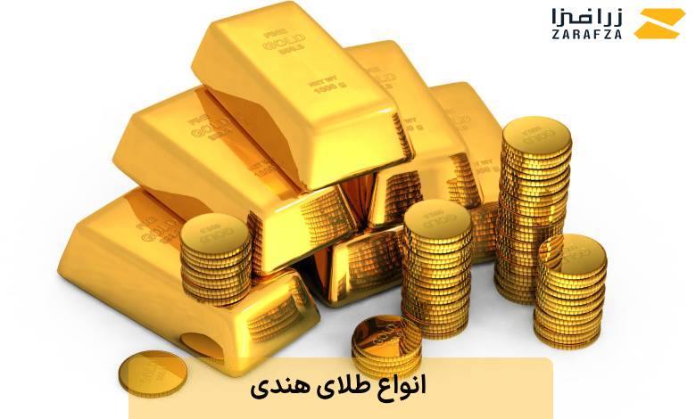 انواع طلای هندی