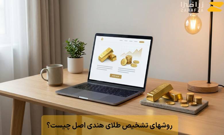 روشهای تشخیص طلای هندی اصل چیست؟