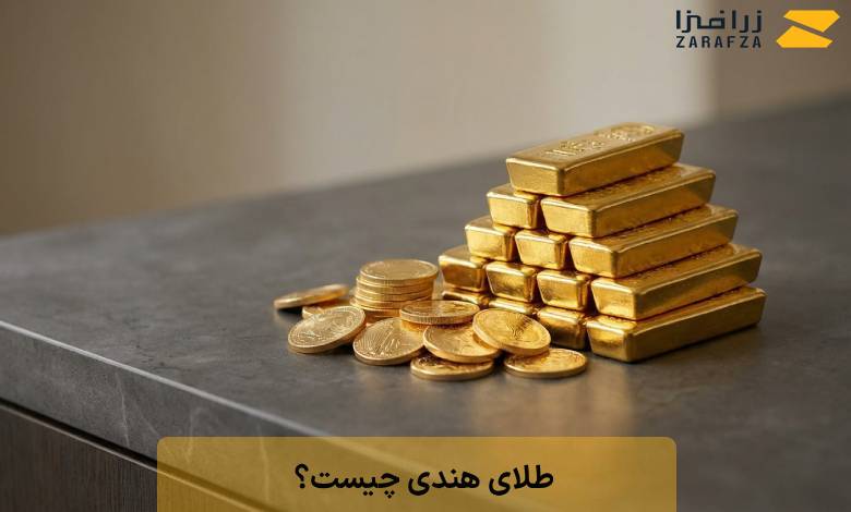 طلای هندی چیست؟